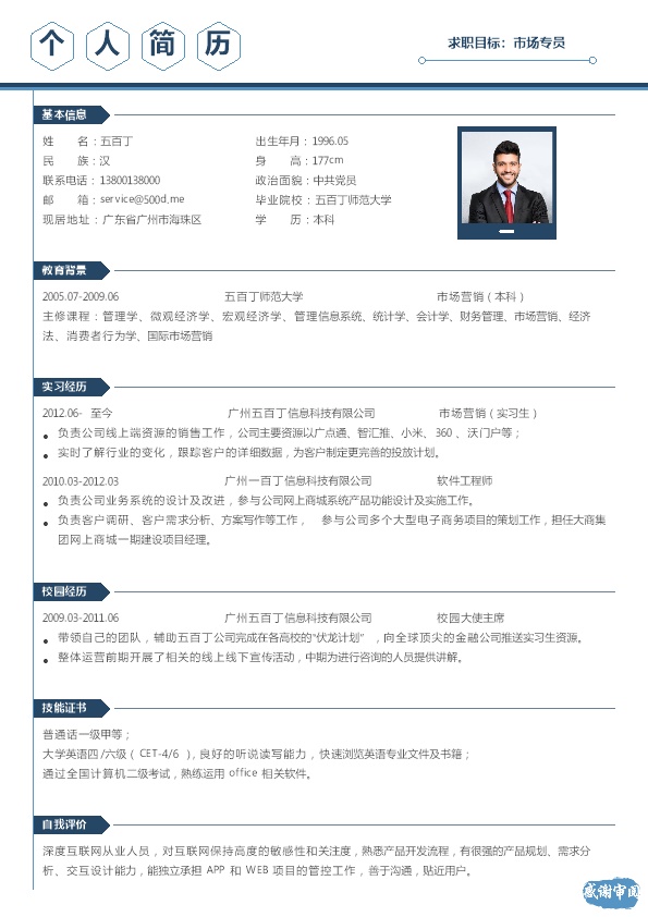 4069_市场专员营销代表相关岗位求职简历模板  - 市场营销简历模板